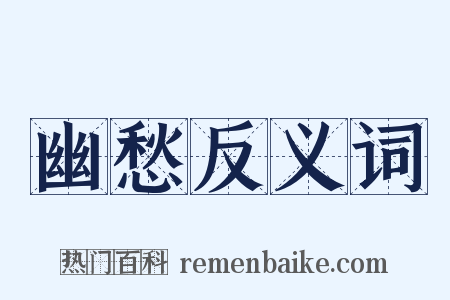 幽愁反义词是什么意思的图片